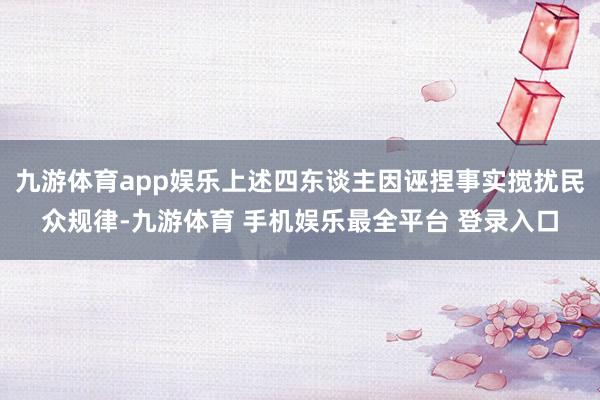 九游体育app娱乐上述四东谈主因诬捏事实搅扰民众规律-九游体育 手机娱乐最全平台 登录入口