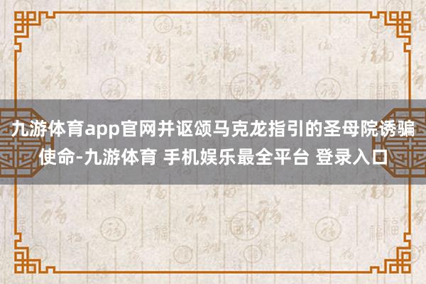 九游体育app官网并讴颂马克龙指引的圣母院诱骗使命-九游体育 手机娱乐最全平台 登录入口